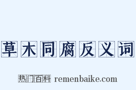 草木同腐反义词是什么意思的图片
